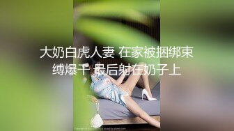 【核弹❤️网红吃瓜】李雅✨ 极品抖音爆乳嫩模被调教泄密 肛塞拉珠尽情玩弄小穴后庭 湿嫩白虎无套肏穴反差婊.MP4