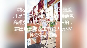 【新片速遞】   一路跟踪培训班的美女老师偷拍她的极品馒头鲍,人美B更美