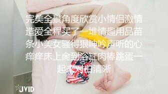 π1015 青梅竹马床上躺，虎穴也得闯一闯