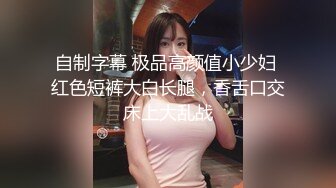 探花老王（李寻欢）上海出差3000网约眼镜巨乳反差婊外围女，长相乖巧可爱床上特别的骚草到她出白浆