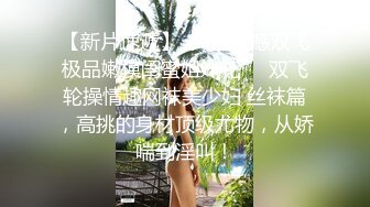 金屋藏嬌閣極品女神主播極品小情人 一多自慰大秀 天使臉蛋魔鬼身材 實在是誘人