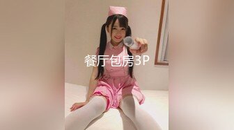 【新片速遞】  重磅【极品少女团】❤️睡着觉都被叫起来干，眼睛迷迷蒙蒙的睁不开~两个鸡巴叉一个洞❤️连续打庄，高潮不断！