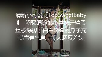 〖温柔可人〗__甜美温柔极品女神 听说哥哥喜欢反差 化身勾人的小妖精 做爸爸的便器 又温柔又乖巧