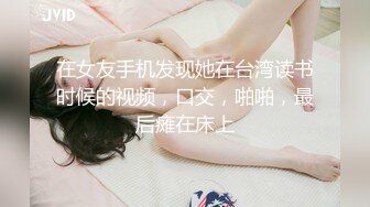 原创昆明约已结婚的黑丝少妇，同城可私信我