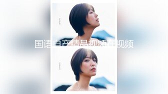 【新片速遞】  写字楼厕拍高挑颜值美女的鲍鱼暗色无光❤️缺少精液的滋润