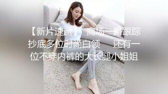 STP27709 《硬核重磅福利分享》中秋重磅福利刷礼物女主播请榜一大哥吃月饼最后被中出内射