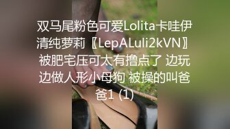 双马尾粉色可爱Lolita卡哇伊清纯萝莉〖LepALuli2kVN〗被肥宅压可太有撸点了 边玩边做人形小母狗 被操的叫爸爸1 (1)