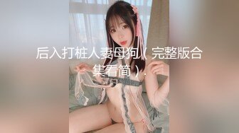 白天宾馆窗户前爆乳女友裹屌 裹爽了手扶鸡巴慢慢骑坐上去 无套抽插 淫声浪叫 爆操内射 国语对白 完美露脸