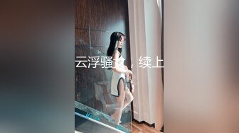 天美传媒-性欲爆棚的夜晚，与小狼狗的浪漫激战 -王欣