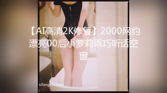 【AI高清2K修复】10.25【七天高端外围】今夜选中青春女神，丝袜情趣美乳，娇喘真实激情