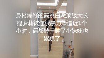 超嫩清纯小母狗『别凶乔婠』哥哥说婠婠的大屁股特别好操，一弹一弹的想一直埋在里面，迫不及待的坐在学长身上