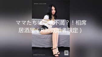 强推大神唯一一次少妇！搭讪勾引刚离婚大奶肥臀童颜少妇【约炮看视频水印