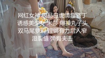  AI高清2K修复，泡良大佬最新力作，素人大作战，良家小少妇，深夜酒店幽会