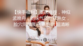  巨乳辣妈家里连体情趣网袜SM捆绑道具插穴