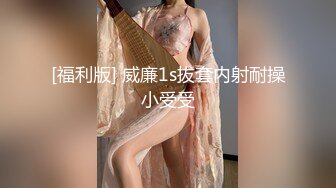 【新片速遞 】 网红尤物颜值美女！肉肉身材大肥臀！脱光光假屌自慰，猛捅深插流白浆，翘起屁股后入[1.23G/MP4/01:43:40]