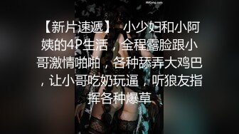 约炮APP陌陌约的服装店老板娘操的淫叫连连720P完整版