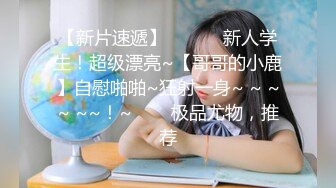 【新片速遞】 长春辣妈、生了娃身材还保养的这么好，不愧是个闷骚货，偷吃贼过瘾！