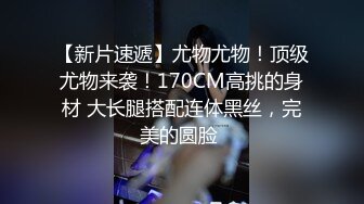 STP32776 清纯学生妹【调教少女】啪啪的扇耳光，捏奶头，爆菊，看着挺乖巧的妹子，玩得这么开，劲爆推荐 VIP0600