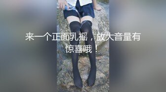 【新速片遞】  漂亮大奶美眉吃鸡啪啪 舔穴抠穴振动棒各种玩逼 多姿势无套输出 内射 爽叫连连 冷饮插逼 