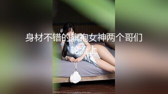 肉感抽插辣妹妈妈～老公出差就是破麻周。窝在爱情旅馆不停抽插完成受孕