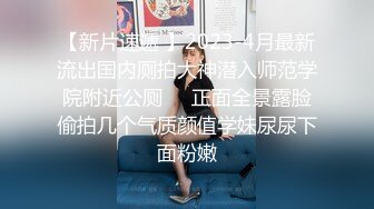 约炮专家 只玩嫩的年轻的小姐姐几十位清纯漂亮反差小妹被拿捏玩弄