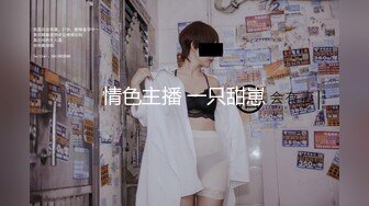 抖音网红舞蹈生Twerk【极品性爱 震撼泄密】大屌富二代『上海大少爷』最强约炮私拍虐操19岁E奶极品女大学生性瘾母狗 完美女友情趣Cos