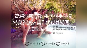 【新速片遞】  内蒙古 ❤️· 丰韵尤物阿姨 -珠珠- ❤️·，大屁股，黑丝穿上秒杀小美女，肉壁自慰，熟女无敌！