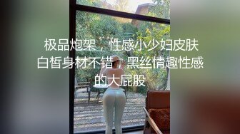 【唯美性爱极品流出】挑逗极品身材敏感体质女友 玩出水直接后入开操 漂亮美乳速插射一身