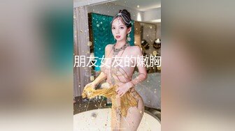 《贵在真实极限偸拍》女人坑女人系列！猥琐渣女暗藏摄像头记录大众浴室换衣室、洗浴间内部春色~场面壮观极了 (6)